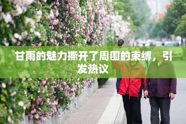 甘雨的魅力撕开了周围的束缚，引发热议