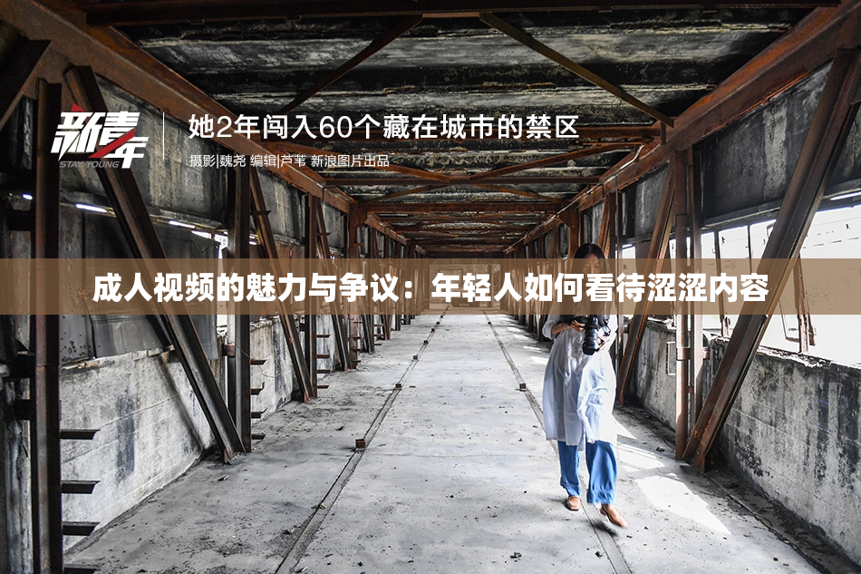 成人视频的魅力与争议：年轻人如何看待涩涩内容