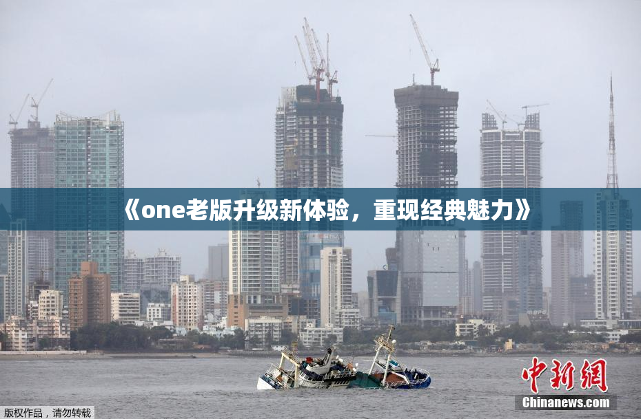 《one老版升级新体验，重现经典魅力》
