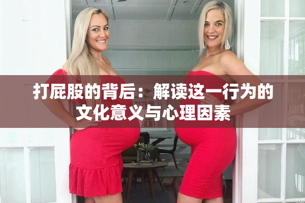 打屁股的背后：解读这一行为的文化意义与心理因素