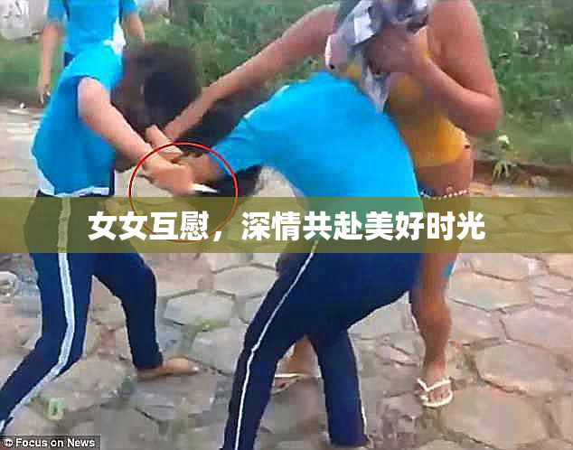 女女互慰，深情共赴美好时光