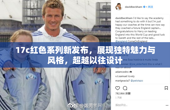 17c红色系列新发布，展现独特魅力与风格，超越以往设计