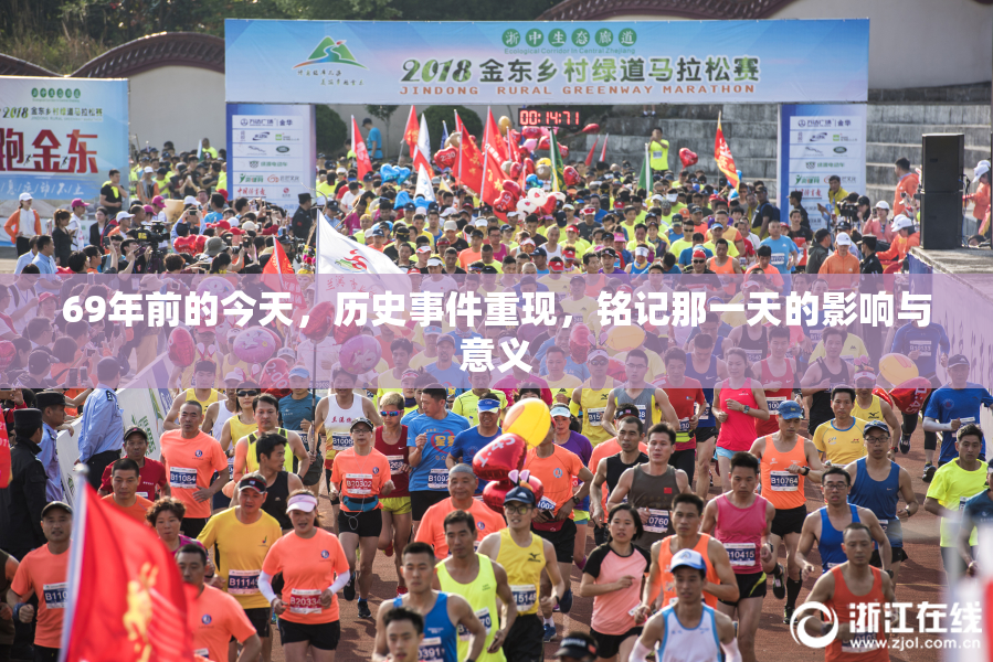 69年前的今天，历史事件重现，铭记那一天的影响与意义