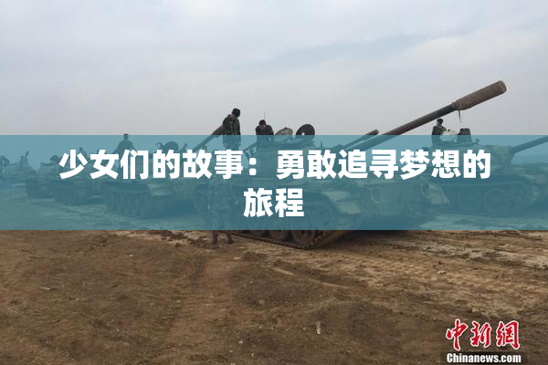 少女们的故事：勇敢追寻梦想的旅程