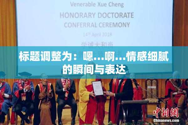 标题调整为：嗯…啊…情感细腻的瞬间与表达
