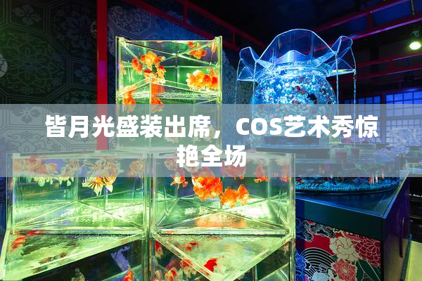 皆月光盛装出席，COS艺术秀惊艳全场