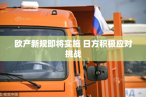 欧产新规即将实施 日方积极应对挑战