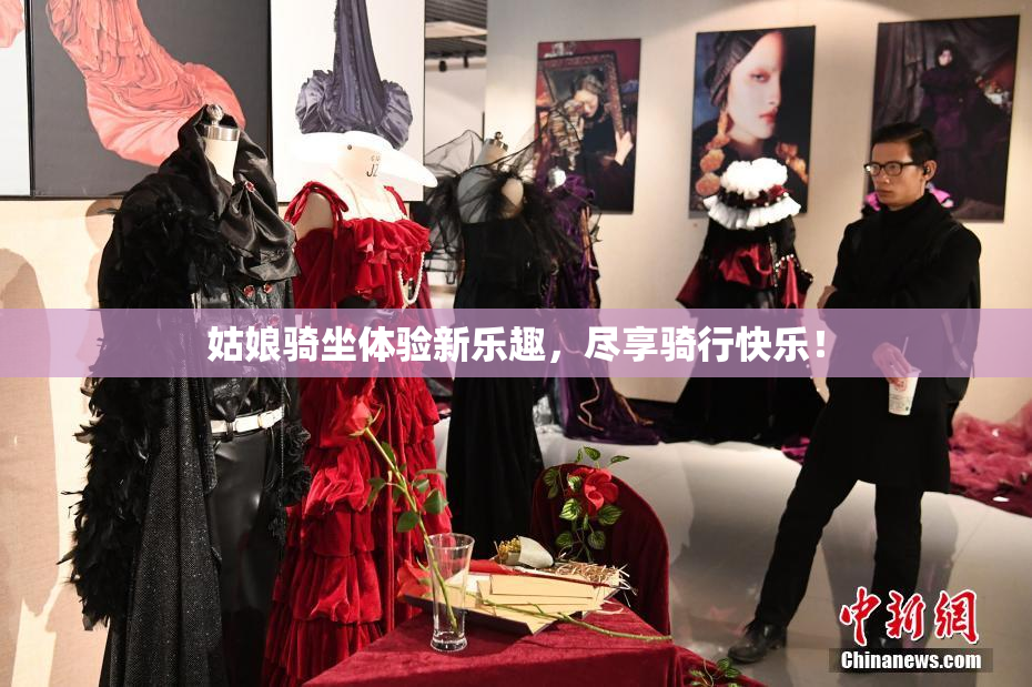 姑娘骑坐体验新乐趣，尽享骑行快乐！