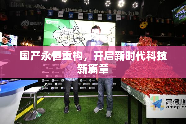 国产永恒重构，开启新时代科技新篇章