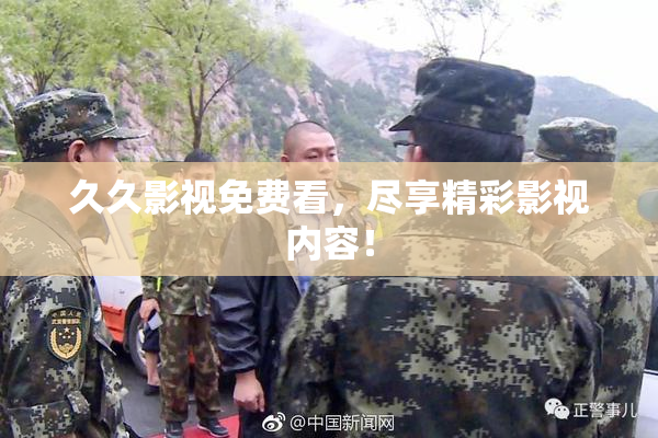 久久影视免费看，尽享精彩影视内容！