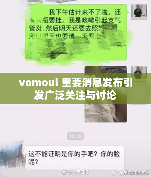 vomoul 重要消息发布引发广泛关注与讨论