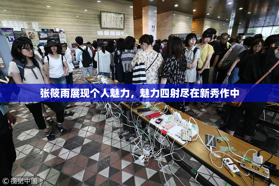 张筱雨展现个人魅力，魅力四射尽在新秀作中