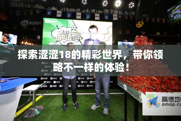 探索涩涩18的精彩世界，带你领略不一样的体验！
