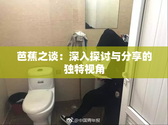 芭蕉之谈：深入探讨与分享的独特视角