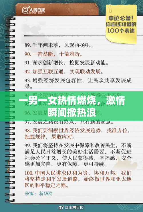 一男一女热情燃烧，激情瞬间掀热浪
