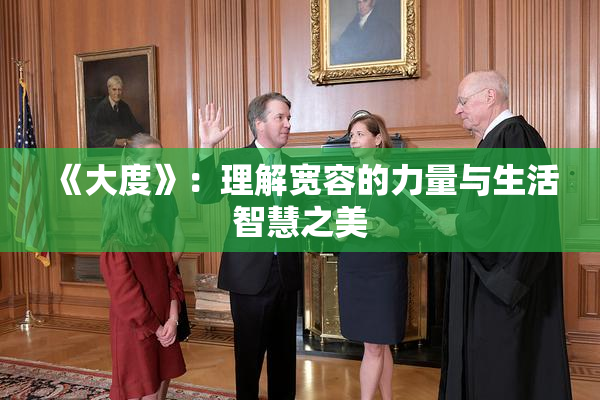 《大度》：理解宽容的力量与生活智慧之美