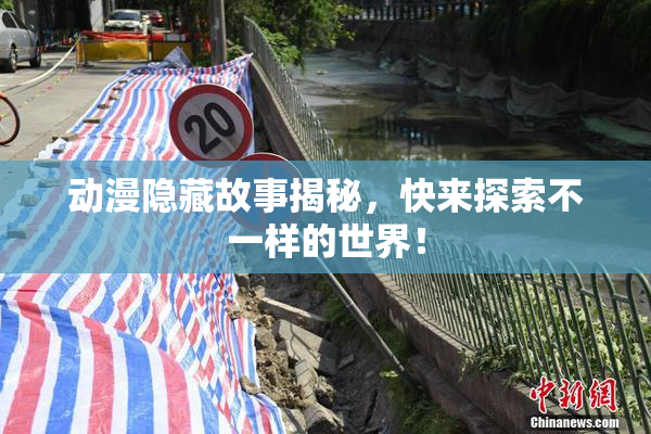 动漫隐藏故事揭秘，快来探索不一样的世界！
