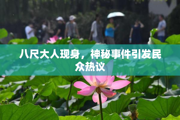 八尺大人现身，神秘事件引发民众热议