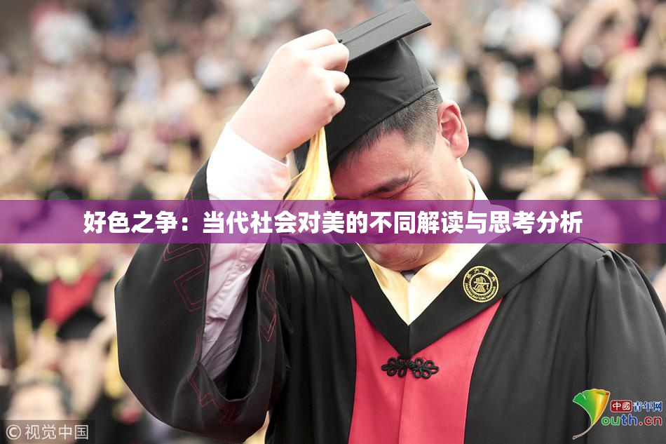 好色之争：当代社会对美的不同解读与思考分析