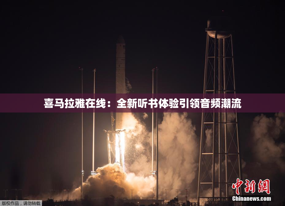 喜马拉雅在线：全新听书体验引领音频潮流