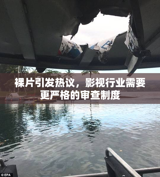 裸片引发热议，影视行业需要更严格的审查制度