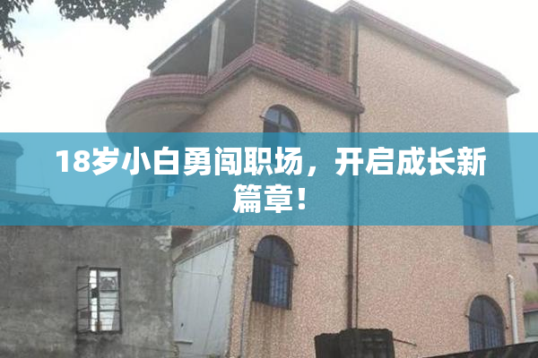 18岁小白勇闯职场，开启成长新篇章！