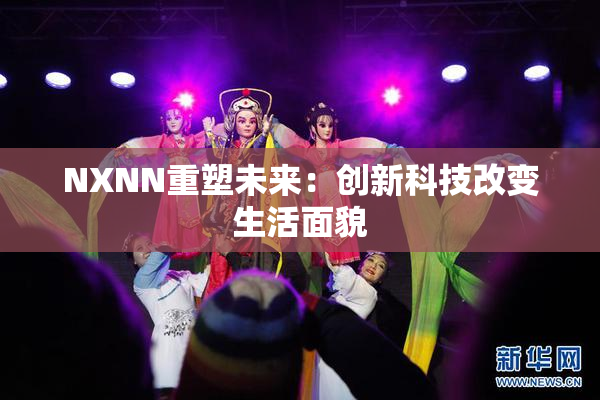 NXNN重塑未来：创新科技改变生活面貌