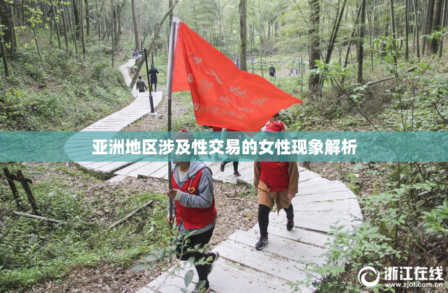 亚洲地区涉及性交易的女性现象解析