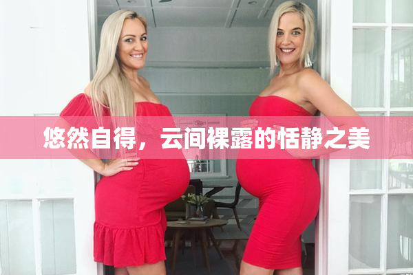 悠然自得，云间裸露的恬静之美