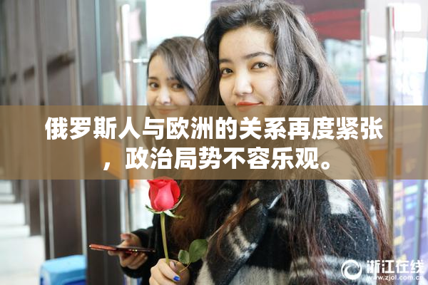 俄罗斯人与欧洲的关系再度紧张，政治局势不容乐观。