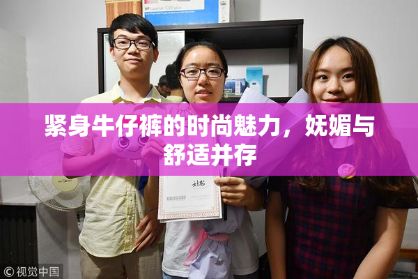紧身牛仔裤的时尚魅力，妩媚与舒适并存