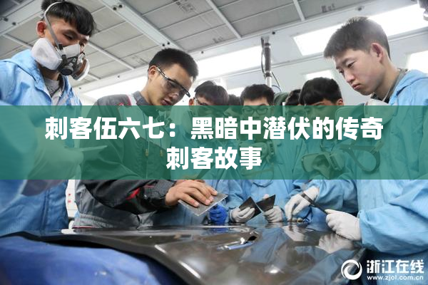 刺客伍六七：黑暗中潜伏的传奇刺客故事