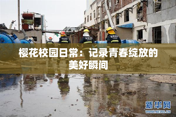 樱花校园日常：记录青春绽放的美好瞬间
