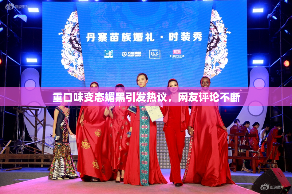 重口味变态媚黑引发热议，网友评论不断