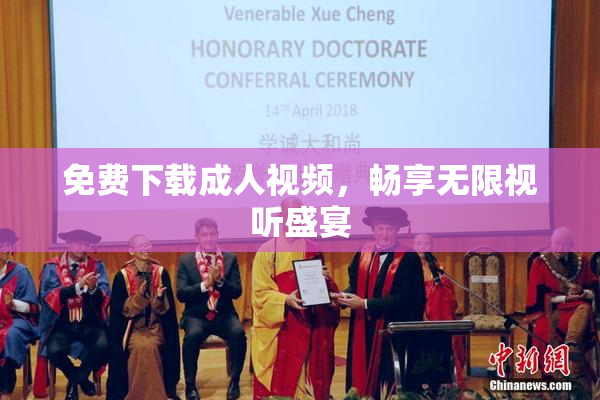 免费下载成人视频，畅享无限视听盛宴