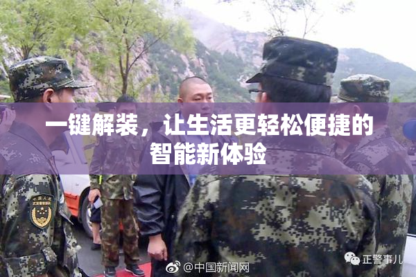一键解装，让生活更轻松便捷的智能新体验