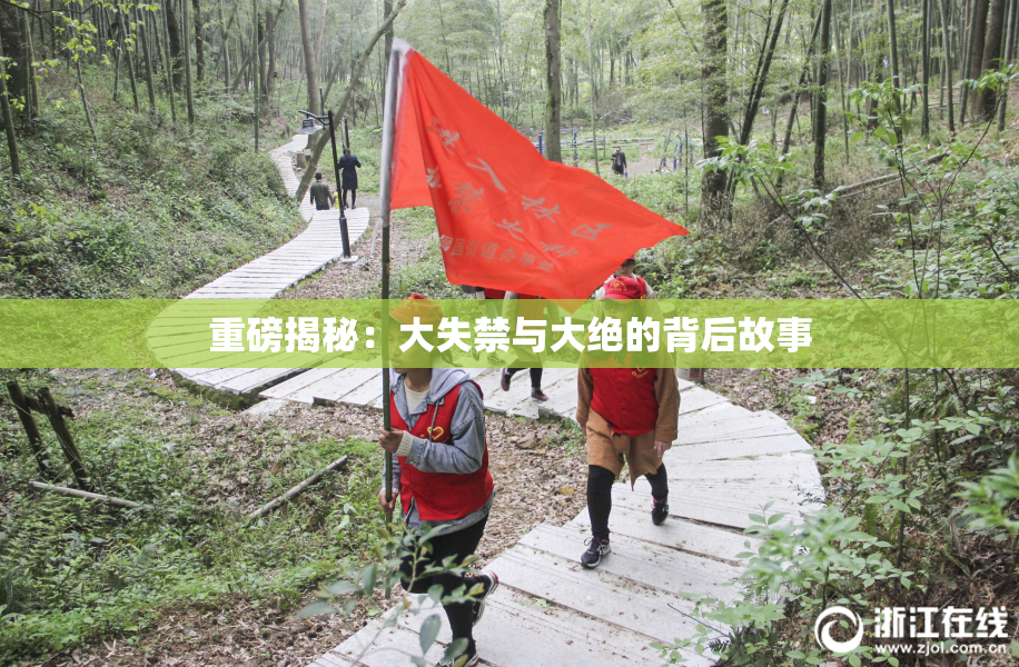 重磅揭秘：大失禁与大绝的背后故事