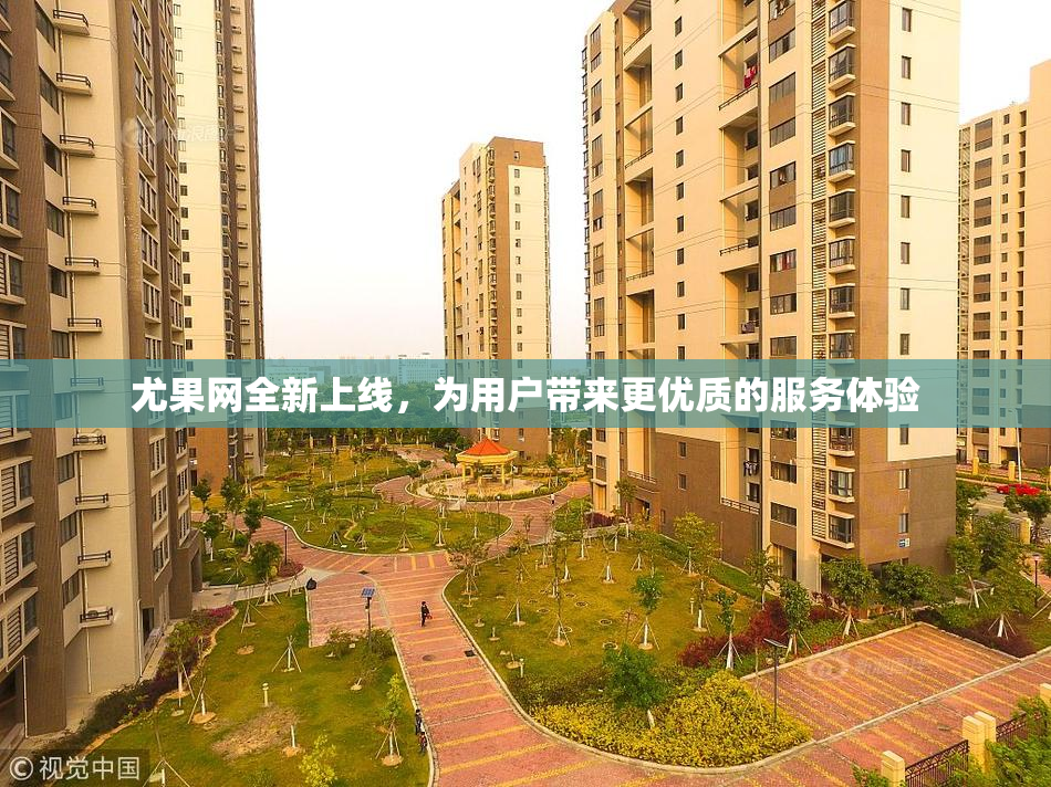 尤果网全新上线，为用户带来更优质的服务体验