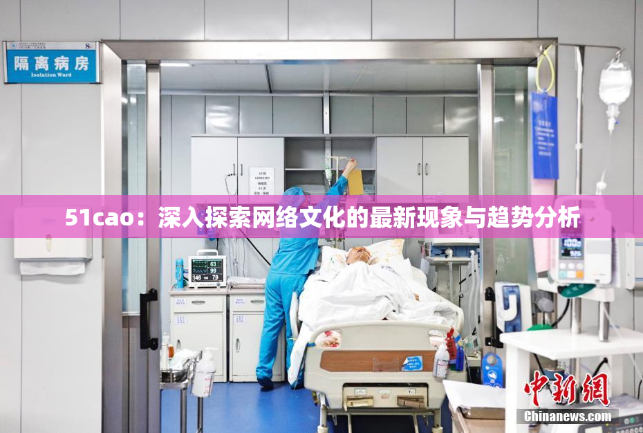 51cao：深入探索网络文化的最新现象与趋势分析