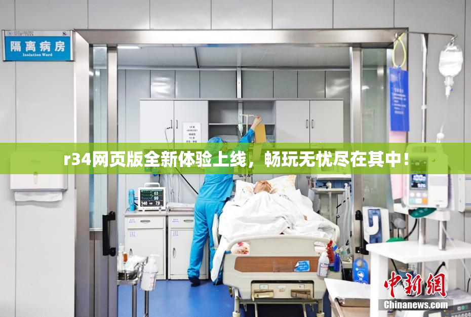 r34网页版全新体验上线，畅玩无忧尽在其中！