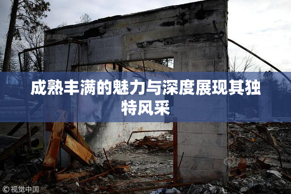 成熟丰满的魅力与深度展现其独特风采