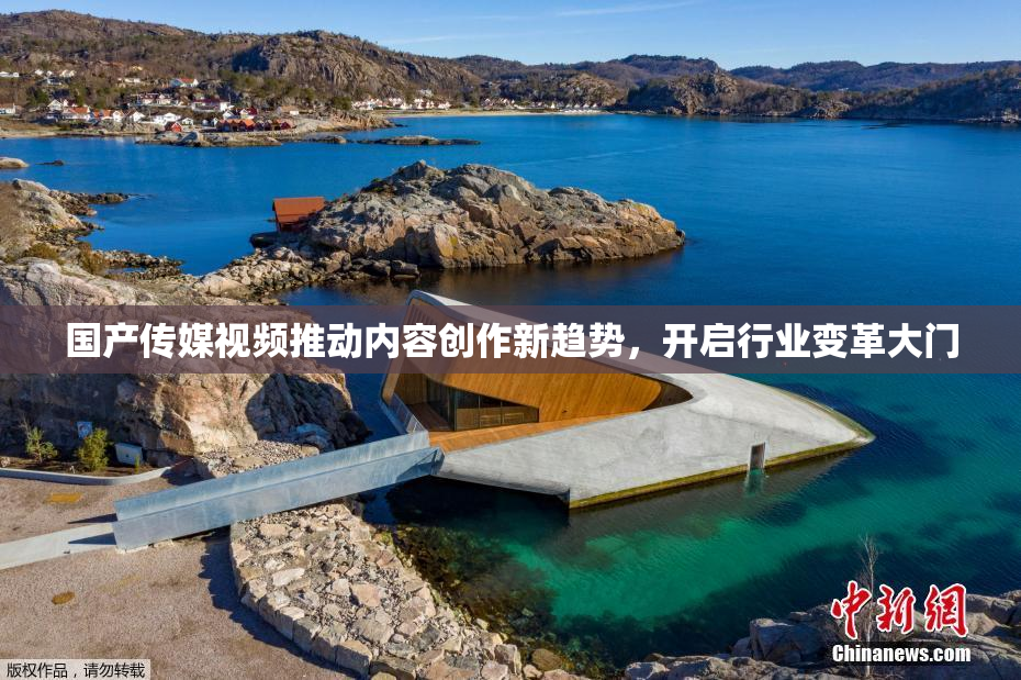 国产传媒视频推动内容创作新趋势，开启行业变革大门