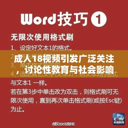 成人18视频引发广泛关注，讨论性教育与社会影响