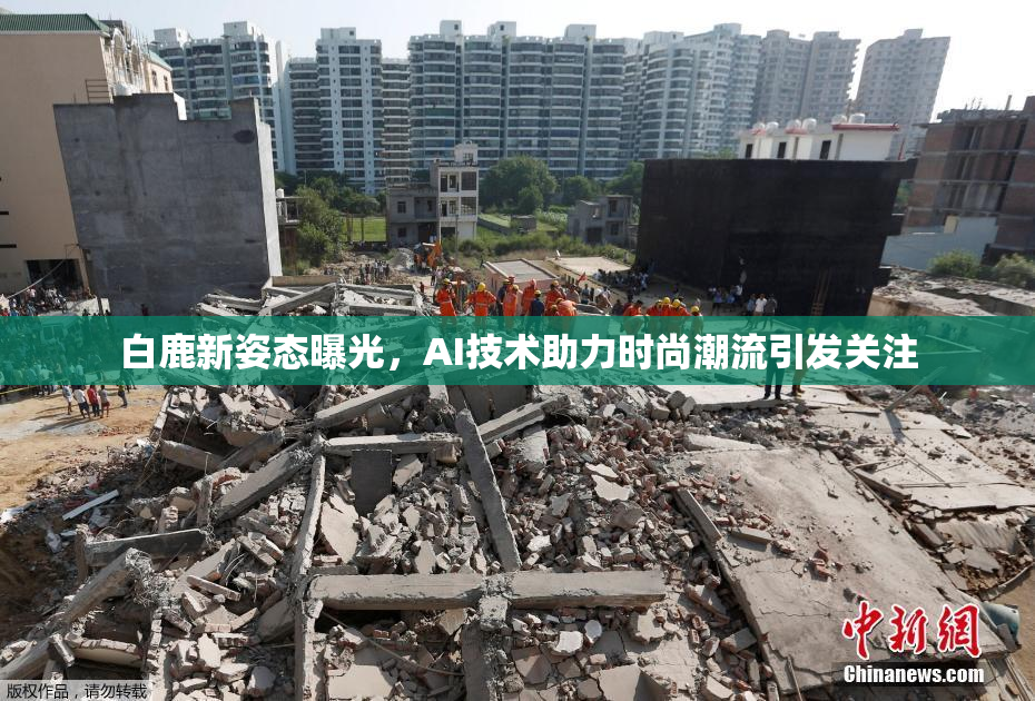 白鹿新姿态曝光，AI技术助力时尚潮流引发关注