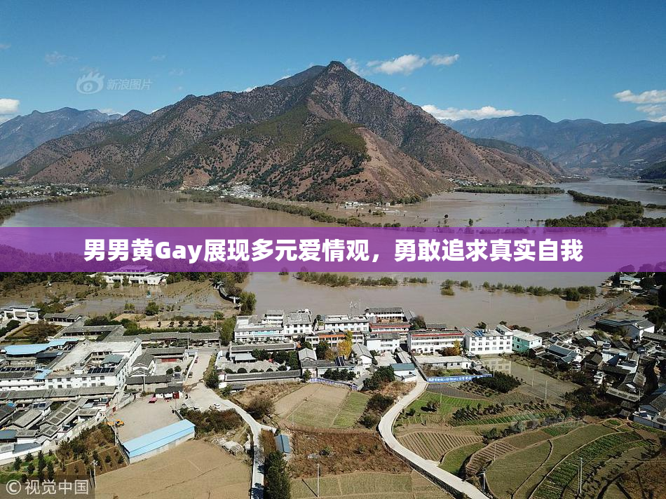 男男黄Gay展现多元爱情观，勇敢追求真实自我
