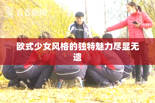 欧式少女风格的独特魅力尽显无遗