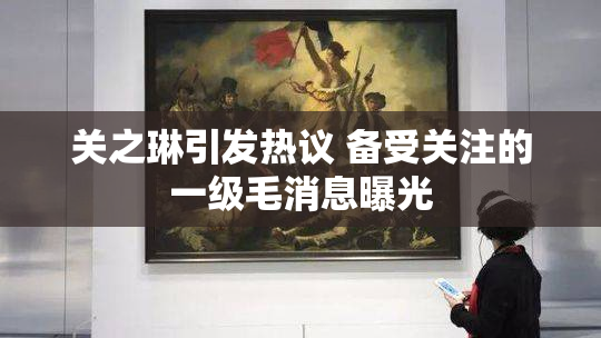 关之琳引发热议 备受关注的一级毛消息曝光