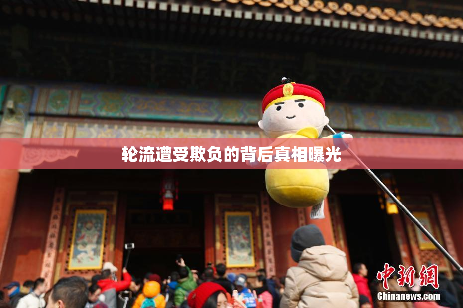 轮流遭受欺负的背后真相曝光