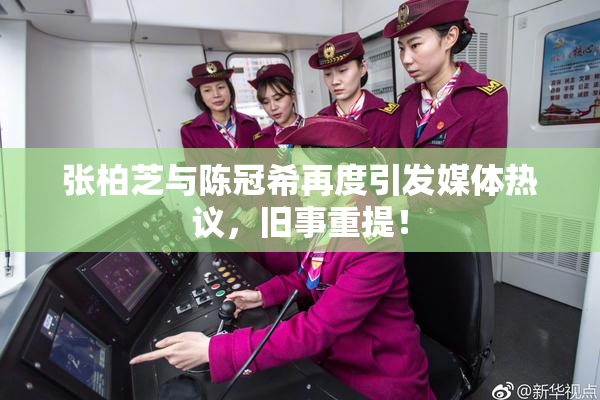 张柏芝与陈冠希再度引发媒体热议，旧事重提！