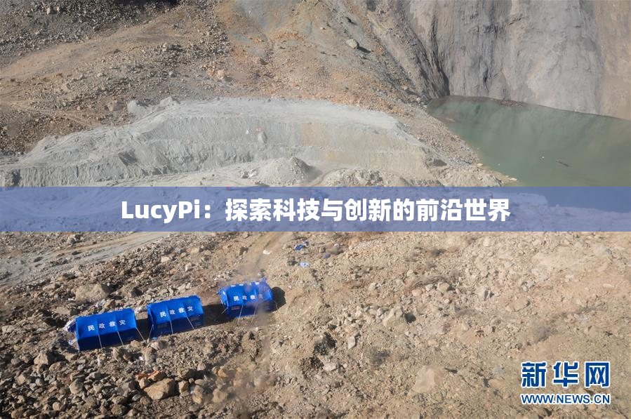 LucyPi：探索科技与创新的前沿世界